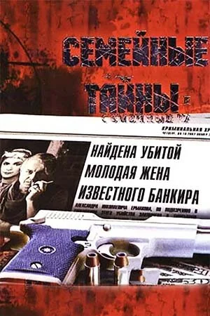 Семейные тайны - постер